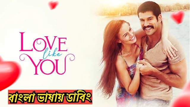 Love Like You (2025) | Bangla Dubbing Movie | Deepto Play