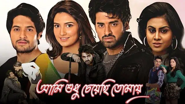 Ami Sudhu Cheyechi Tomay (2014) | Bangla Movie